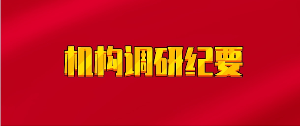 【实时同步】机构调研纪要