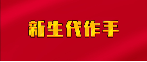 【实时同步】新生代作手