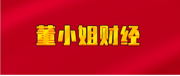 【实时同步】董小姐财经