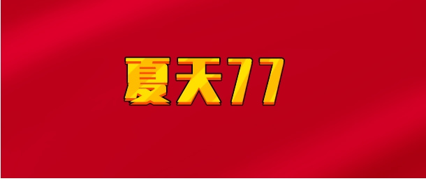 【实时同步】夏天77