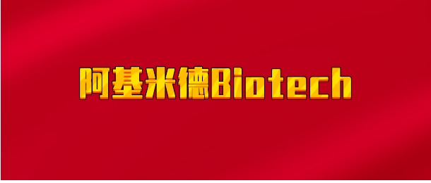 【实时同步】阿基米德Biotech