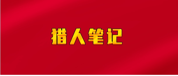 【实时同步】猎人笔记