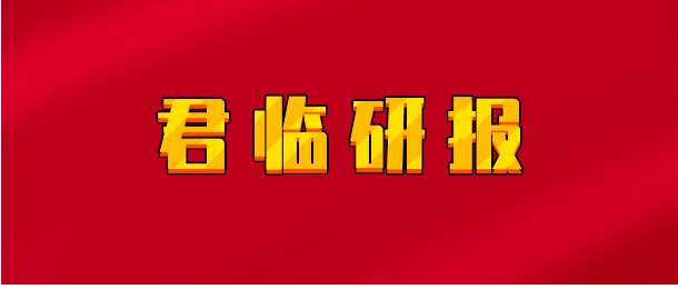 【实时同步】君临研报私享版