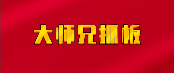 【实时同步】大师兄抓板