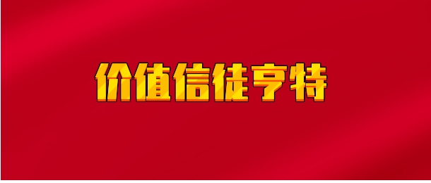 【实时同步】价值信徒亨特