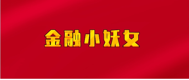 【实时同步】金融小妖女