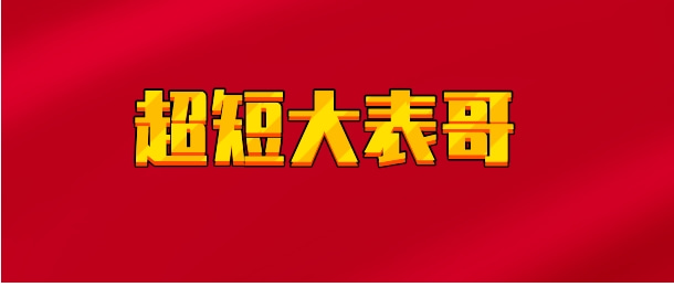 【实时同步】超短大表哥