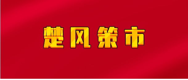 【实时同步】楚风策市