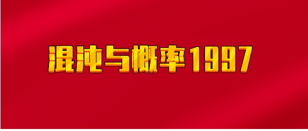 【实时同步】混沌与概率1997