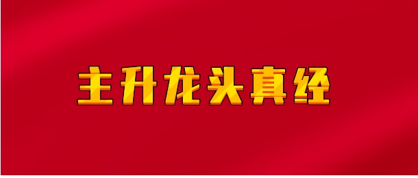 【实时同步】主升龙头真经