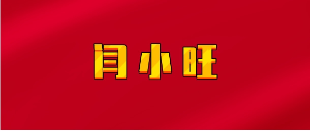 【实时同步】闫小旺