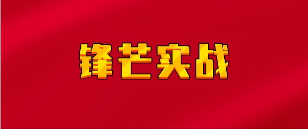 【实时同步】锋芒实战 复盘有道