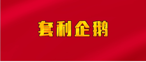 【实时同步】帝企鹅(套利企鹅)