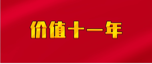 【实时同步】价值十一年
