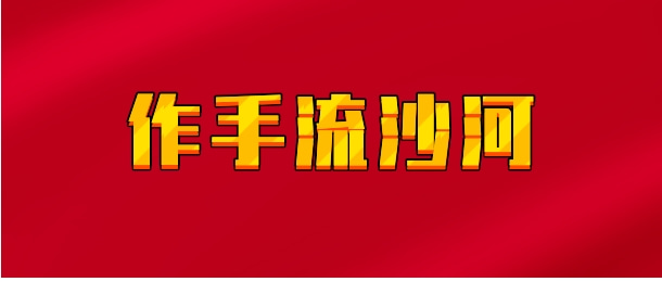 【实时同步】作手流沙河