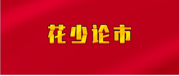 【实时同步】花少论市 可转债实盘