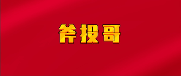 【实时同步】斧投哥