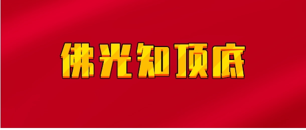 【实时同步】佛光知顶底