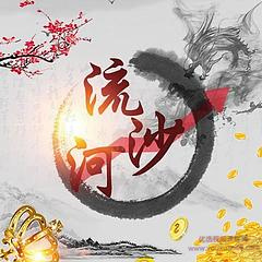 作手流沙河（半年期）《新一期》
