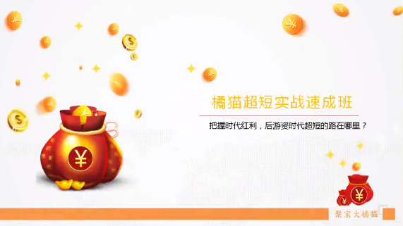 聚宝大橘猫《橘猫超短实战速成班》第一期第二期第三期合集