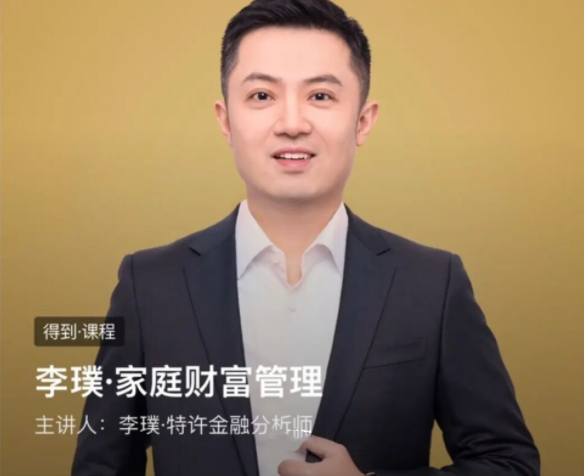 李璞-家庭财富管理（完结）