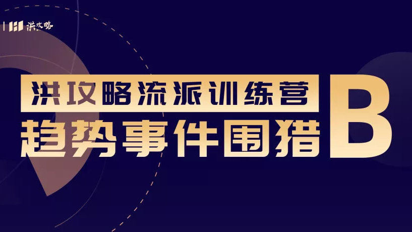 洪攻略流派训练营 趋势事件围猎B