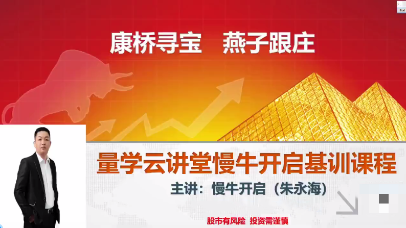 量学云讲堂朱永海慢牛开启-第35期