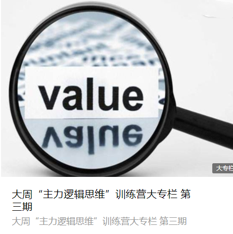 大周先生“主力逻辑思维”训练营大专栏 （第三期）《完结》