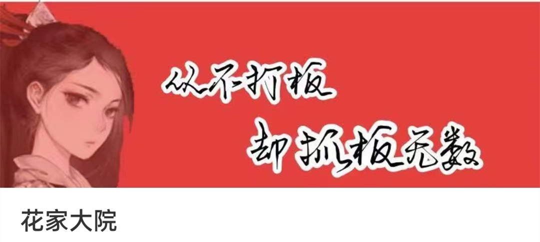 花家大院:低吸小姐姐（第二期）
