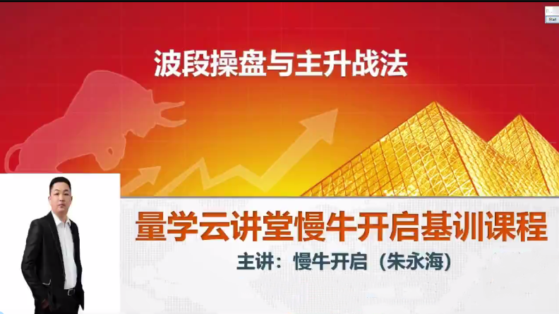 量学云讲堂朱永海慢牛开启集训课程段位课第1段第2期第3期第4期合集