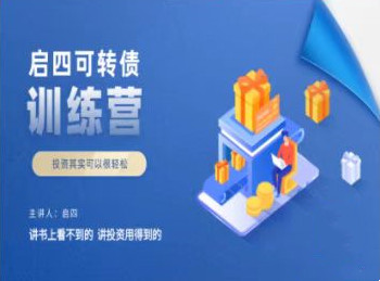启四可转债训练营