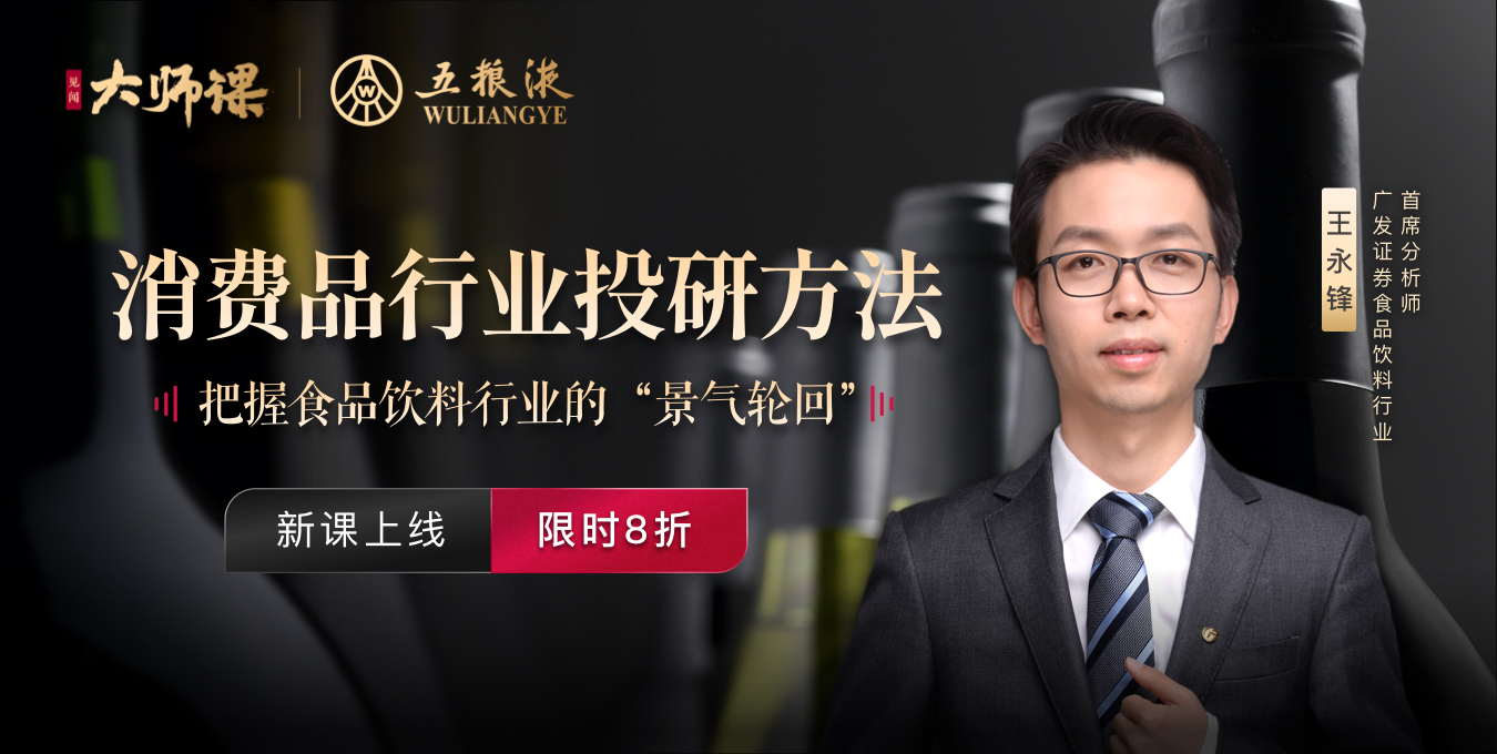 消费品行业投研方法-王永锋