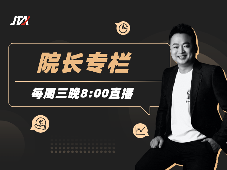 杰克交易学院JTA：院长专栏