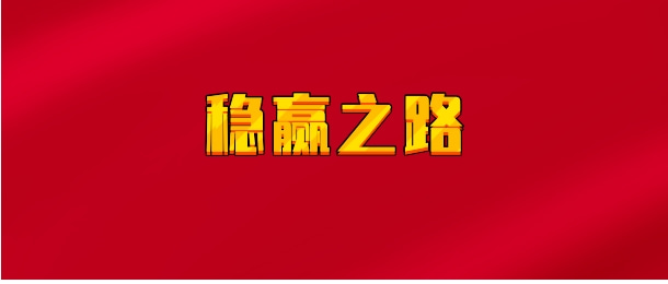 【实时同步】 稳赢之路