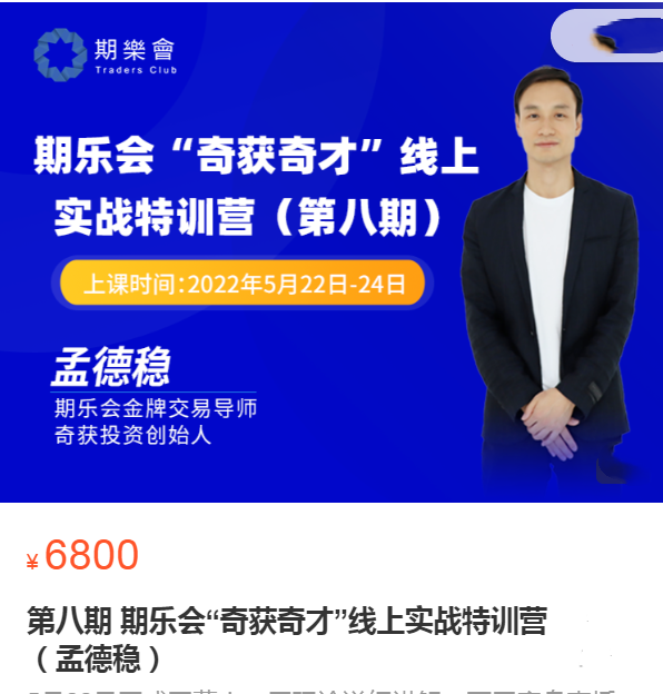 孟德稳：第八期 期乐会“奇获奇才”线上实战特训营