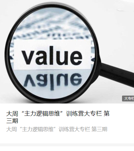 大周先生《主力行为逻辑训练营》第4期