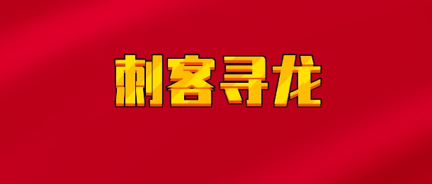 【实时同步】刺客寻龙/妖股刺客
