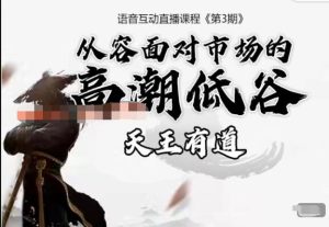 张天王语音互动直播课程（第4期）《完结》