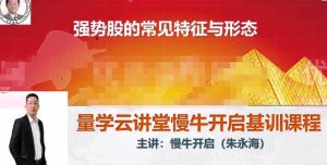 量学云讲堂朱永海慢牛开启 第33期主课+收评