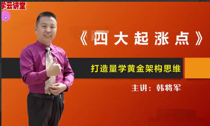 量学讲堂 韩将军培训课程 视频课程 无密版 18期 19期 20期