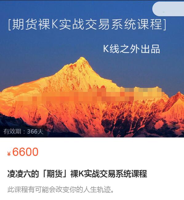 凌凌六的期货裸K实战交易系统课程
