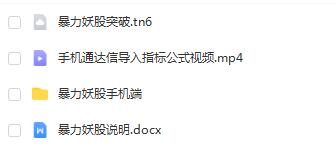 「指标」妖股暴力突破主升浪