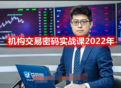 【魏春阳】机构交易密码实战课202202