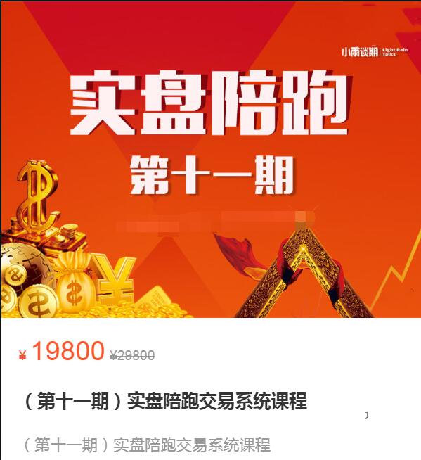小雨谈期：【第十一期】实盘陪跑易交‬系统练训‬营