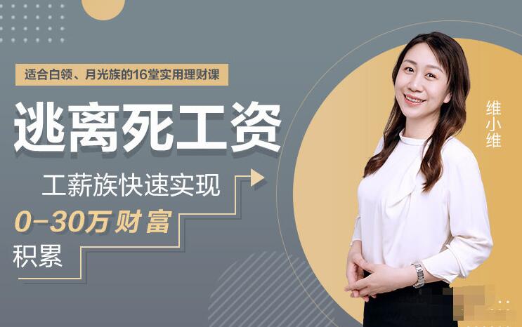 工薪族逃离死工资指南快速实现0-30万财富积累16堂实用理财课