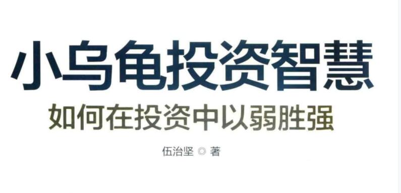 伍治坚小乌龟投资智慧1 如何在投资中以弱胜强 PDF文章