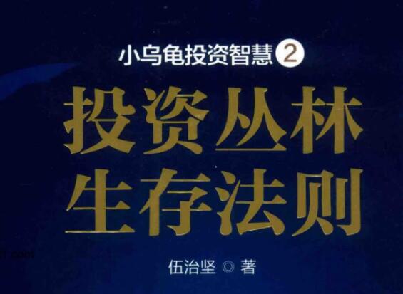 伍治坚小乌龟投资智慧2 投资丛林生存法则 PDF文章