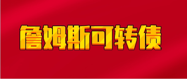 【实时同步】詹姆斯可转债
