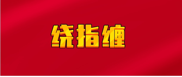 【实时同步】绕指缠