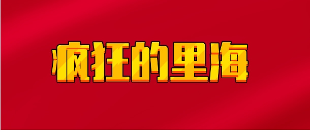【实时同步】疯狂的里海